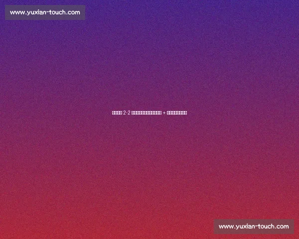 十人博卡 2-2 绝平本菲卡，迪马利亚点射 + 奥塔门迪头槌救主