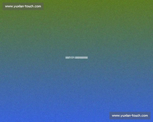 姚明：NBA 半场统治力的中国传奇