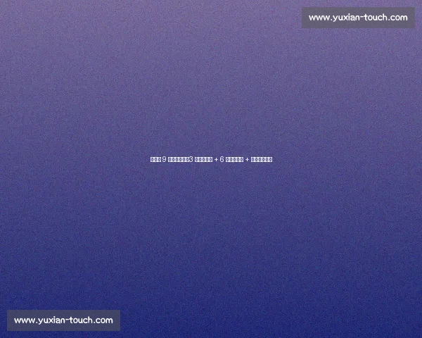 森保一 9 月选人策略：3 月出线功臣 + 6 月轮休球员 + 欧洲考察新人