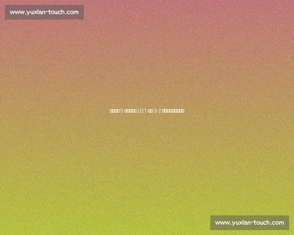 埃利奥特 5 球助英格兰 U21 加时 3-2 绝杀德国卫冕欧青赛