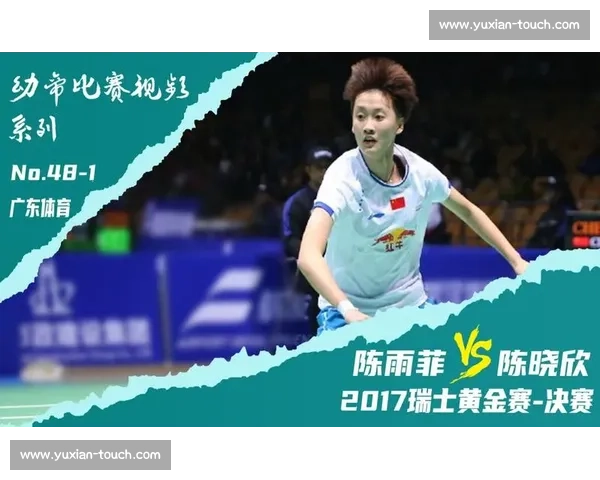 陈晓欣对决陈雨菲新生力量与世界冠军在赛场的巅峰较量